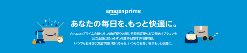 Amazon Primeのキャッチコピー