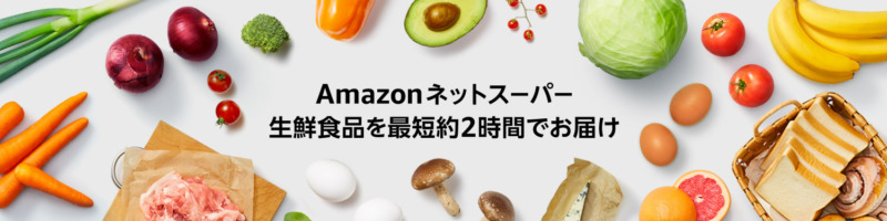 Amazon ネットスーパー画面