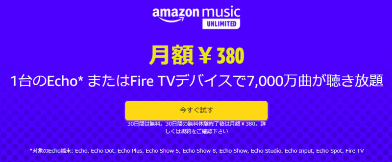 Amazon Music Unlimited　Echoプランの画面