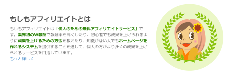 もしもアフィリエイト