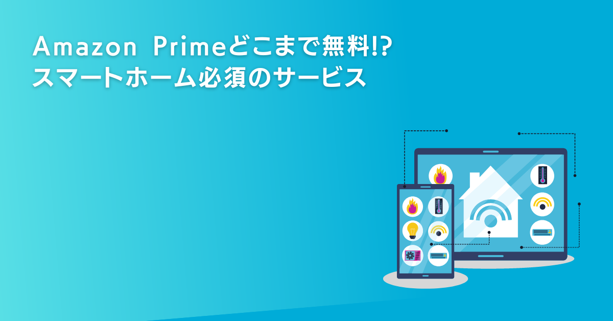 スマートホーム：アイキャッチ_Amazon Prime